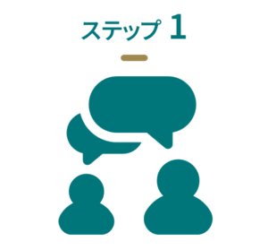 ステップ１