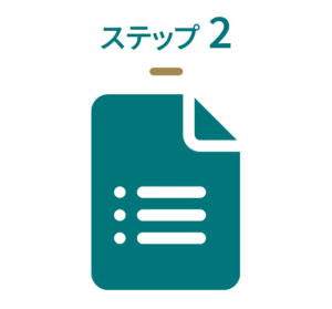 ステップ２