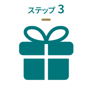 ステップ３